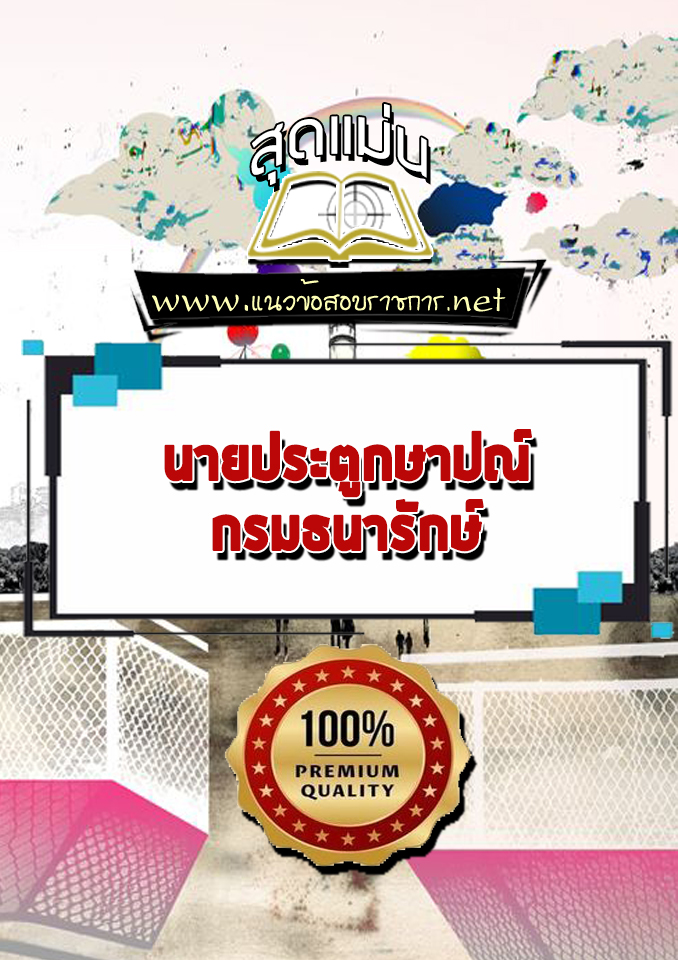 แนวข้อสอบนายประตูกษาปณ์ กรมธนารักษ์