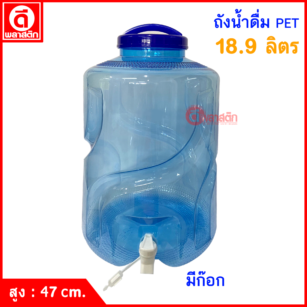 ถังน้ำดื่ม ถังก๊อก PET ปากกว้าง ฝาเกลียวหูหิ้ว : 18.9 ลิตร ทรงกลม สีฟ้า