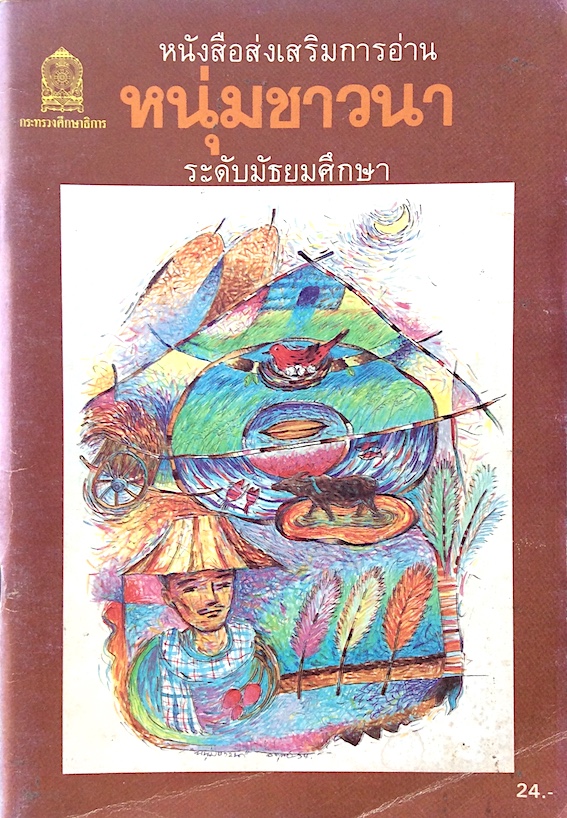 หนุ่มชาวนา หนังสือส่งเสริมการอ่านระดับมัธยมศึกษา สำนักพิมพ์กระทรวงศึกษาธิการ