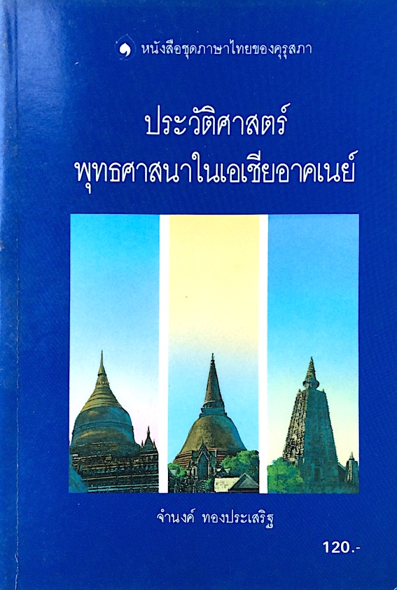 ประวัติศาสตร์พุทธศาสนาในเอเชียอาคเนย์ โดย จำนงค์ ทองประเสริฐ