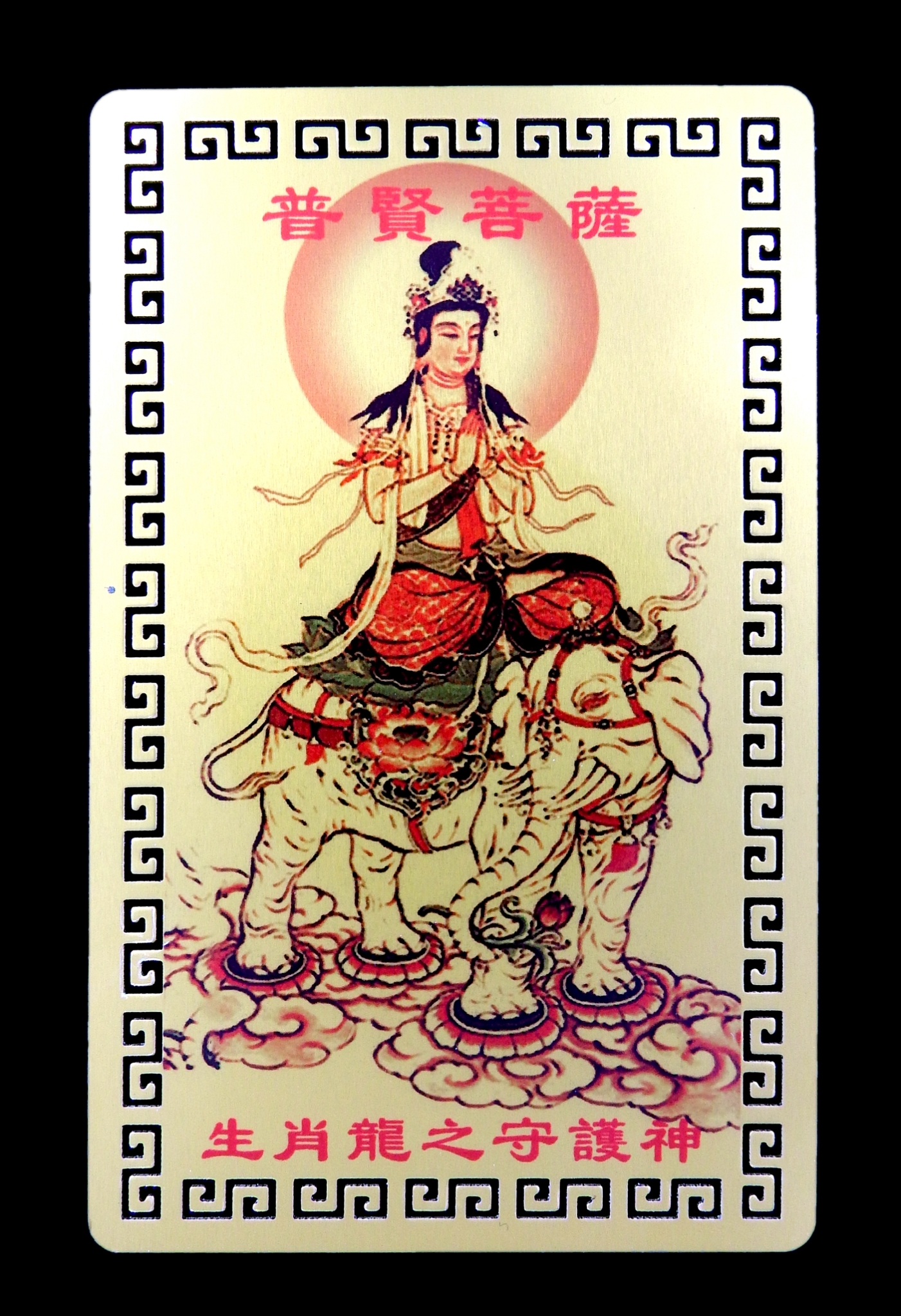 การ์ดทองเทพเจ้า,พระโพธิสัตว์ประจำปีเกิด 12 นักษัตรจีน :พกแก้ปีชง (ปีมะโรง)
