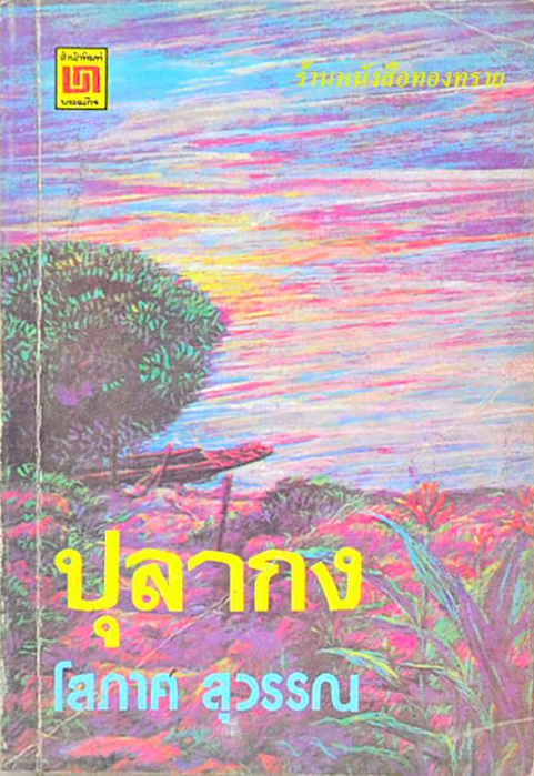 ปุลากง โสภาค สุวรรณ ปุลากงเป็นตำบลในจังหวัดปัตตานี