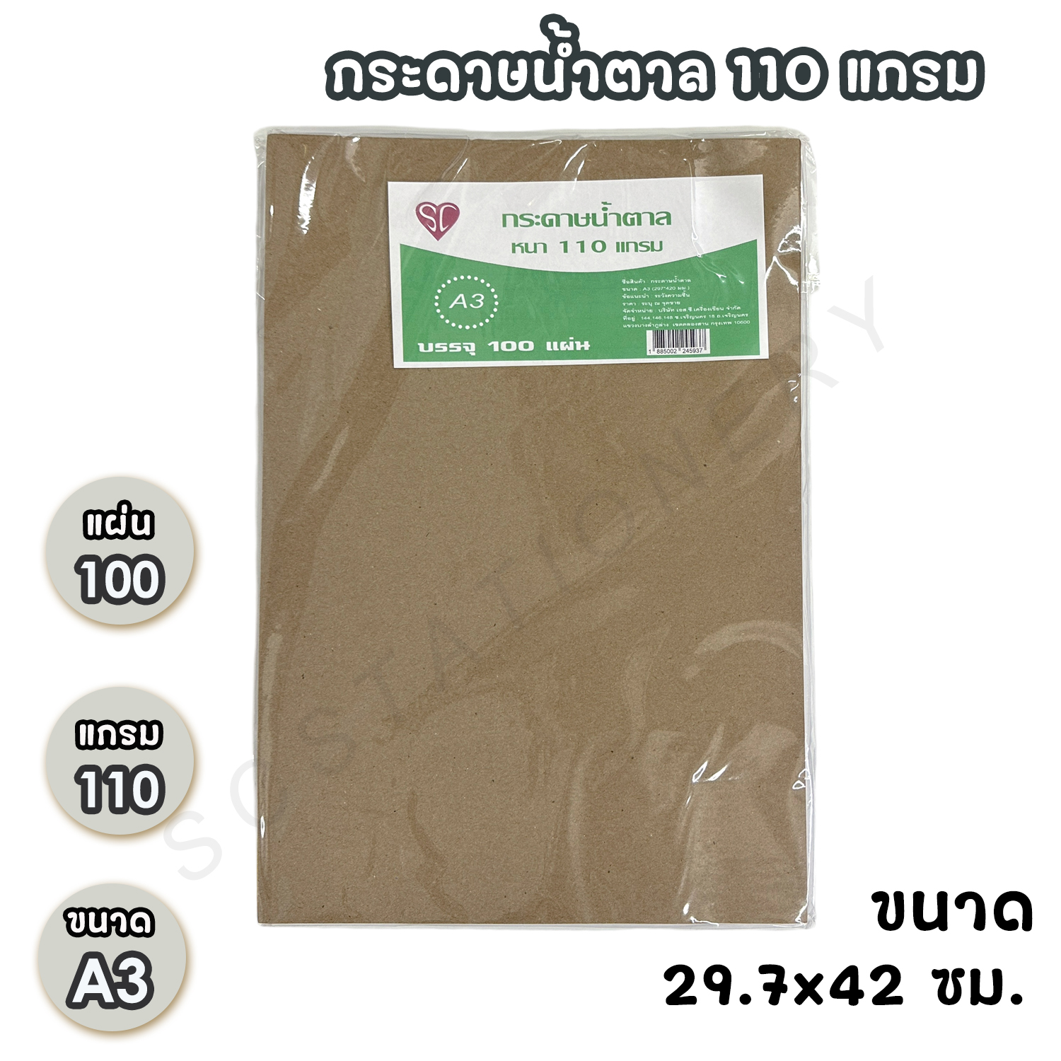 กระดาษน้ำตาล ขนาด A3 110แกรม แพ็ค 100แผ่น