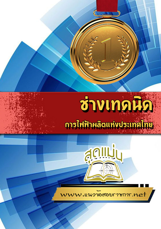 แนวข้อสอบช่างเทคนิค การไฟฟ้าผลิตแห่งประเทศไทย กฟผ.