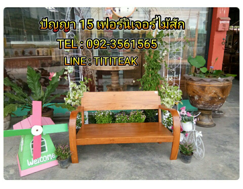 โซฟาแขนอ่อนไม้สัก