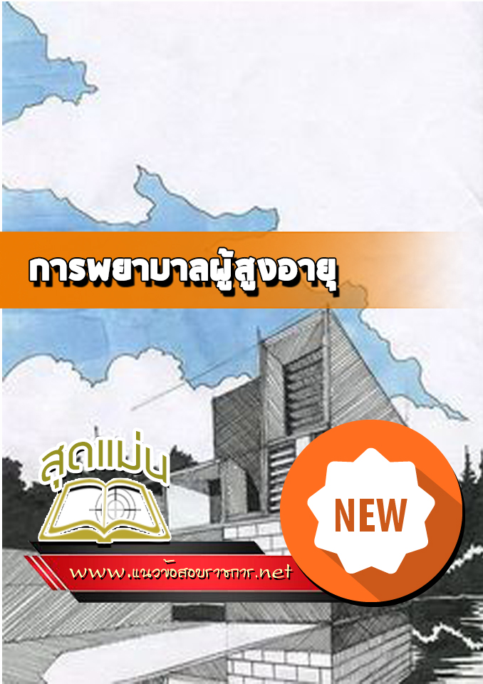 แนวข้อสอบการพยาบาลผู้สูงอายุ