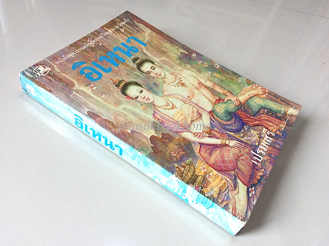 อิเหนา เปรมเสรี หนังสือชุดวรรณคดีอมตะของไทย สำนวนร้อยแก้ว