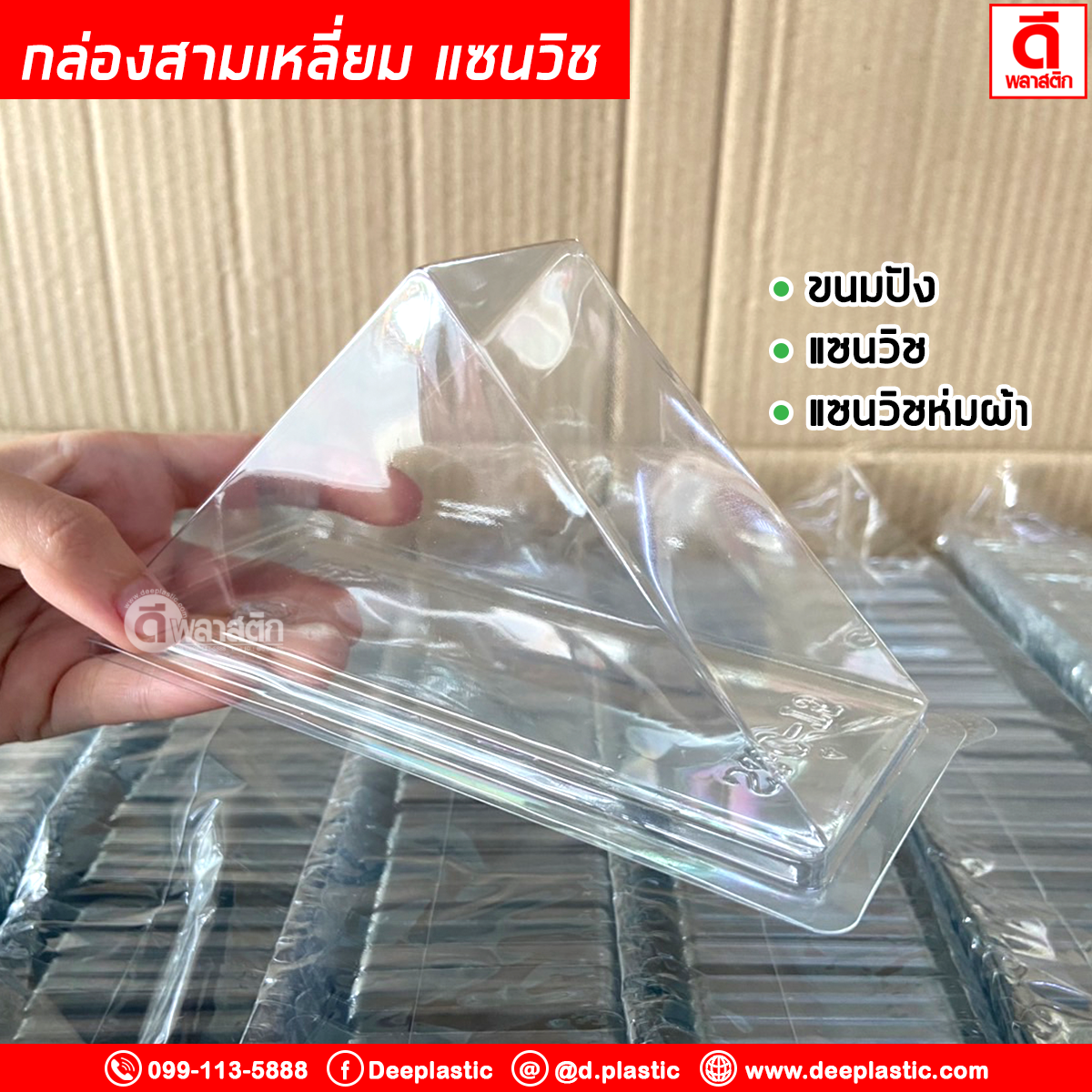 กล่องสามเหลี่ยม กล่อมแซนวิช (S&C-T5) (ล็อคในตัว) : 100ชิ้น/แพ็ค