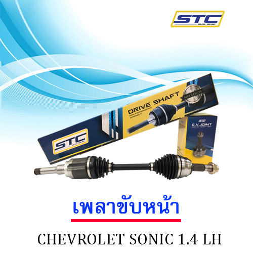 เพลาขับหน้า CHEVROLET SONIC 1.4 LH