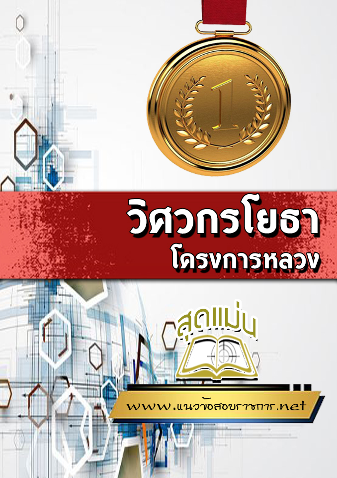 แนวข้อสอบวิศวกรโยธา โครงการหลวง