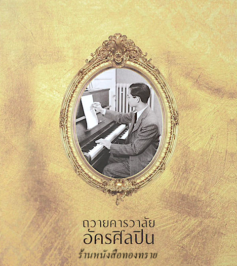 ถวายคารวาลัย อัครศิลปิน