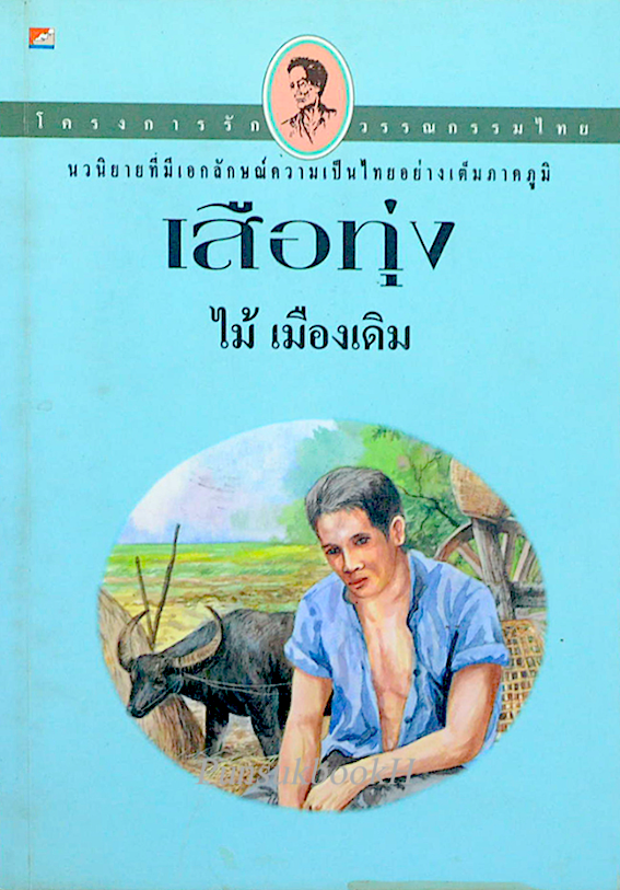 เสือทุ่ง ไม้ เมืองเดิม