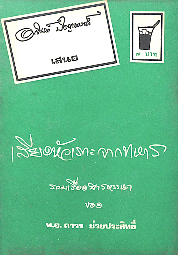 เสียงหัวเราะจากทหาร รวมเรื่องสารหรรษา ของ พ.อ.ถาวร ช่วยประสิทธิ์ อาจินต์ ปัญจพรรค์ เสนอ