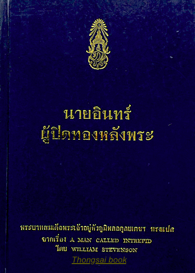 นายอินทร์ ผู้ปิดทองหลังพระ พระราชนิพนธ์ พระบาทสมเด็จพระปรมินทรมหาภูมิพลอดุลยเดช
