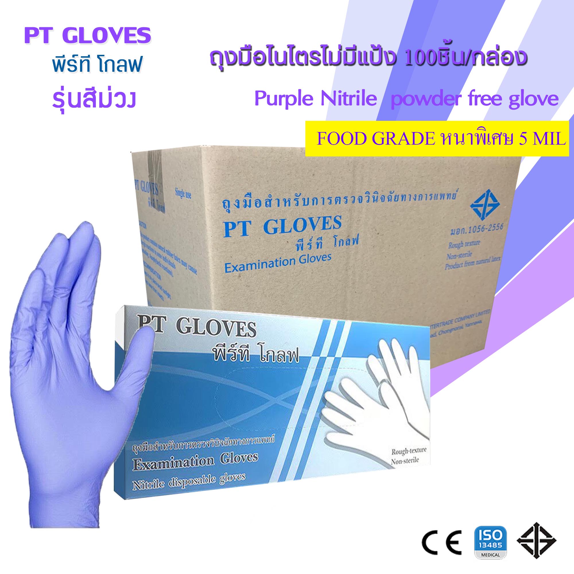 ถุงมือไนไตรสีม่วง ชนิดหนา ไม่มีแป้ง(Nitrile Gloves) หนาพิเศษ 5mil
