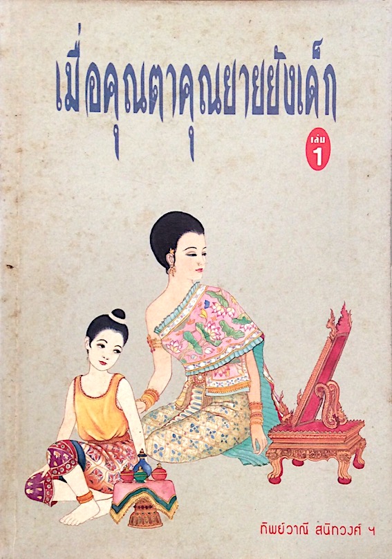 เมื่อคุณตาคุณยายยังเด็ก เล่ม ๑ และ เล่ม ๒