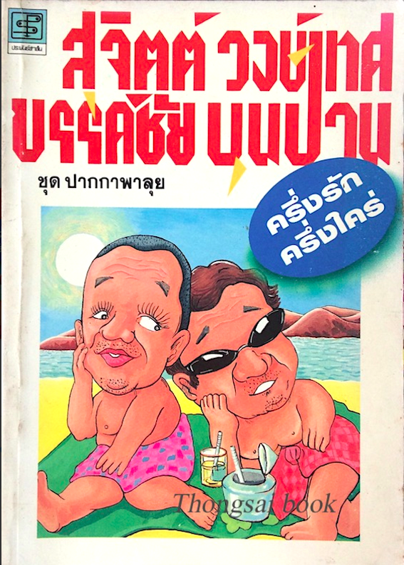 ครึ่งรัก ครึ่งใคร่ สุจิตต์ วงษ์เทศ ขรรค์ชัย บุนปาน