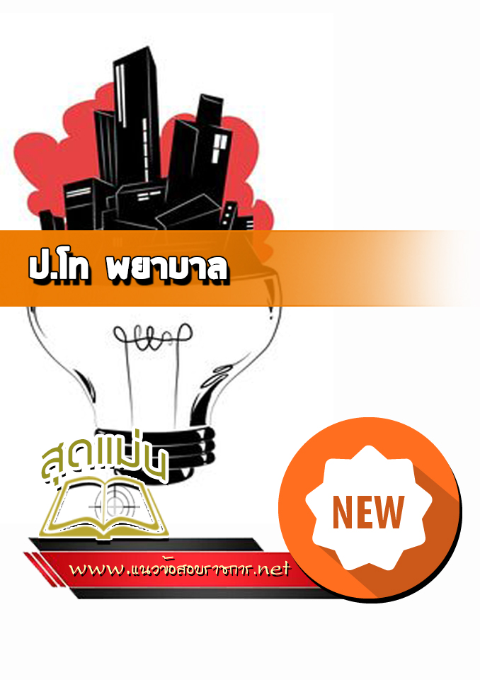 แนวข้อสอบป.โท พยาบาล