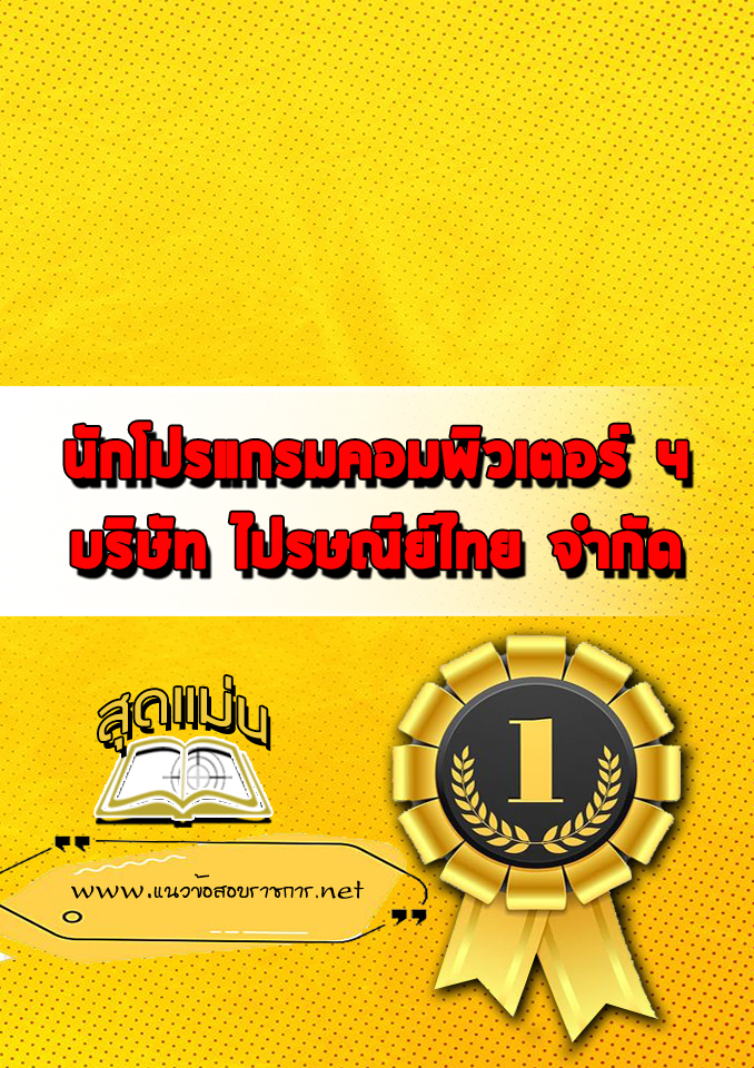 แนวข้อสอบนักโปรแกรมคอมพิวเตอร์ 4 ไปรษณีย์