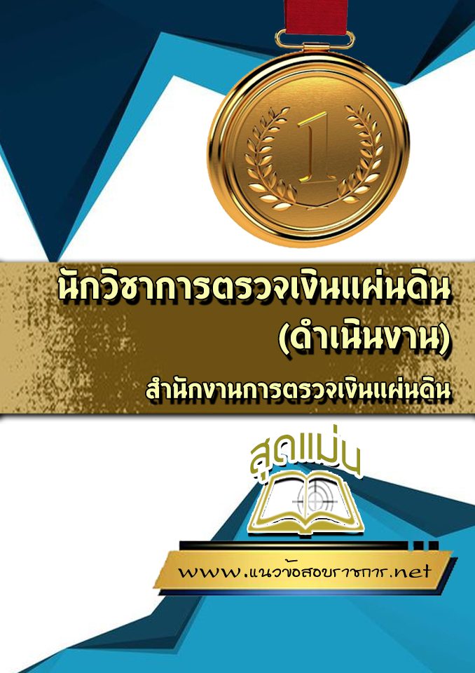 แนวข้อสอบนักวิชาการตรวจเงินแผ่นดิน (ดำเนินงาน) สำนักงานตรวจเงินแผ่นดิน