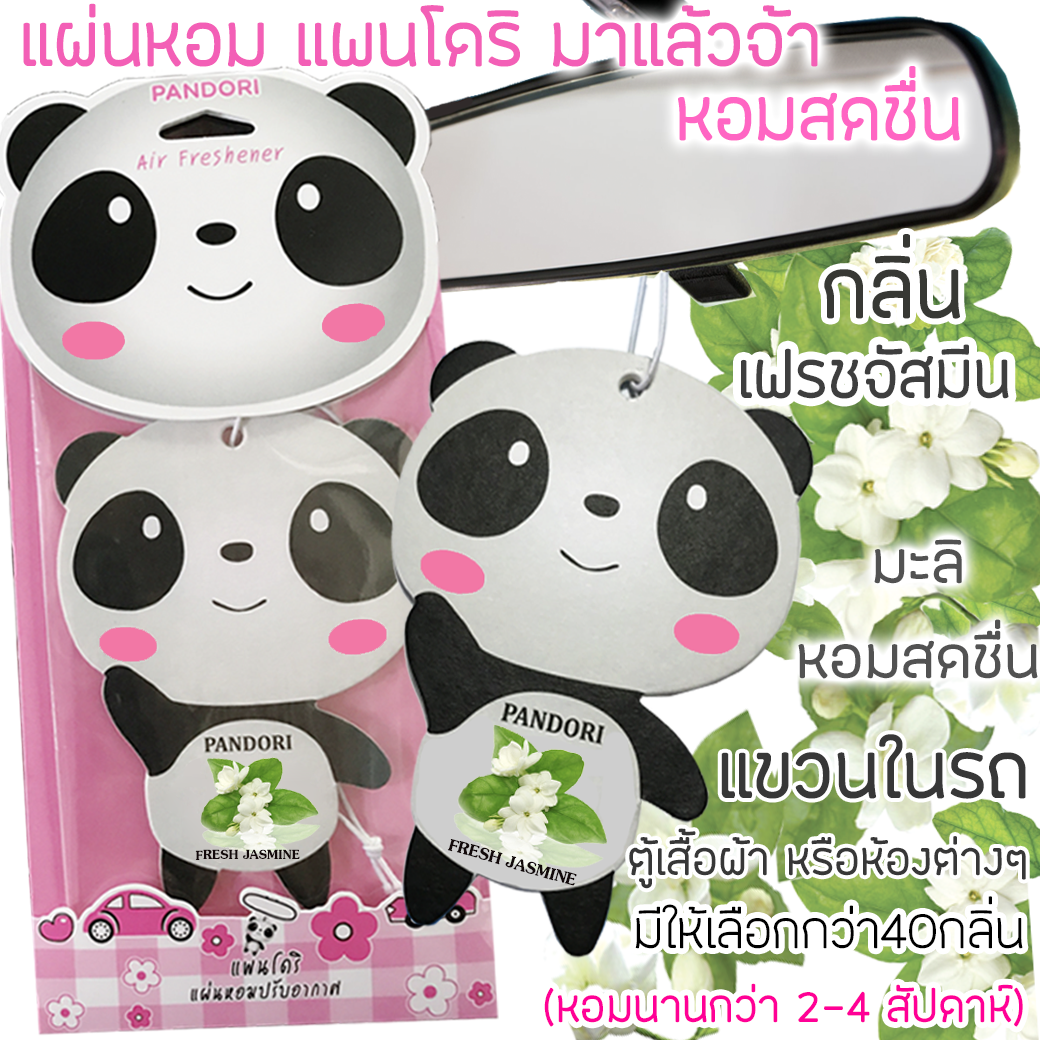 PANDORI แผ่นหอมปรับอากาศ กลิ่น FRESH JASMINE