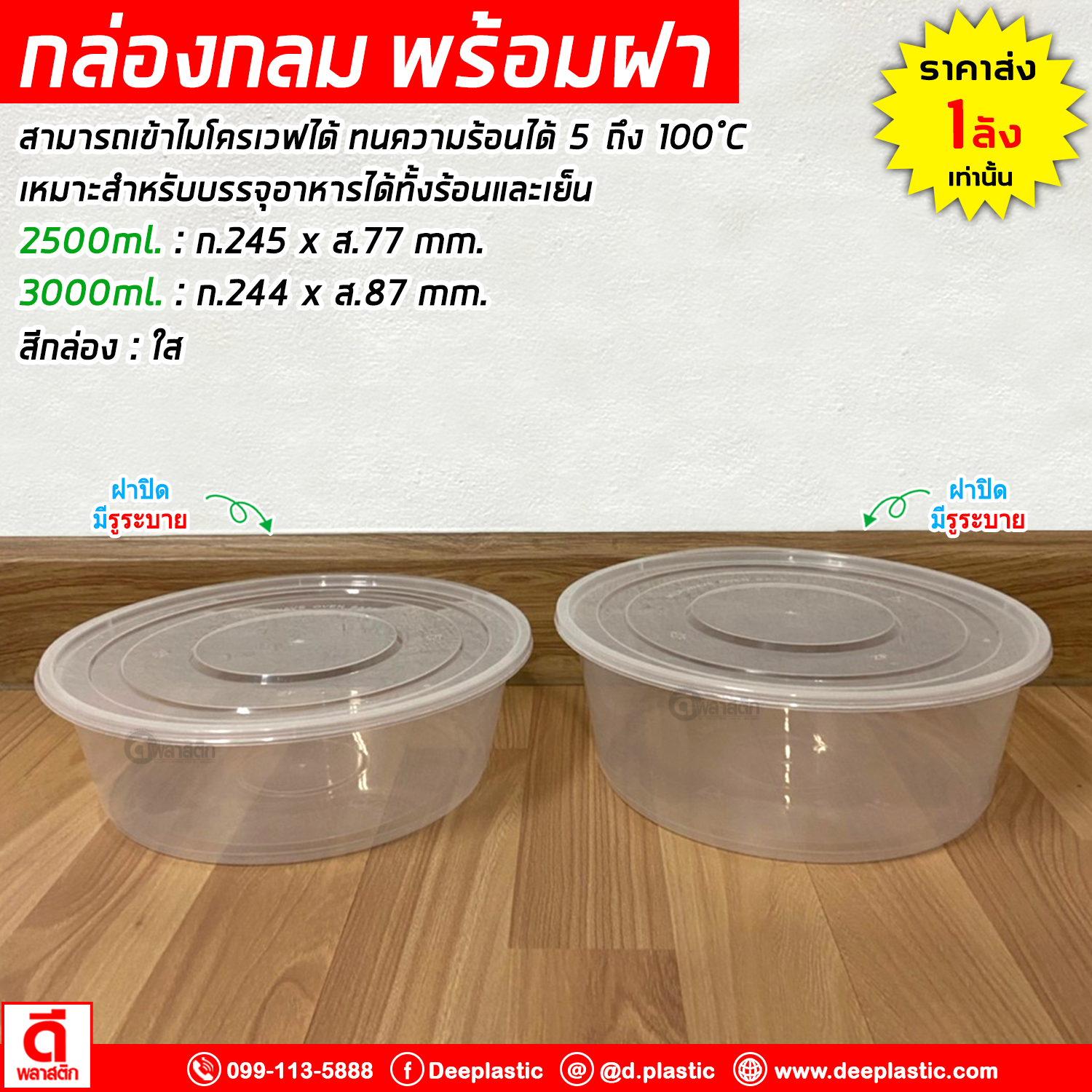 กล่องกลม PP พร้อมฝา (มีรูระบาย) เข้าไมโครเวฟได้