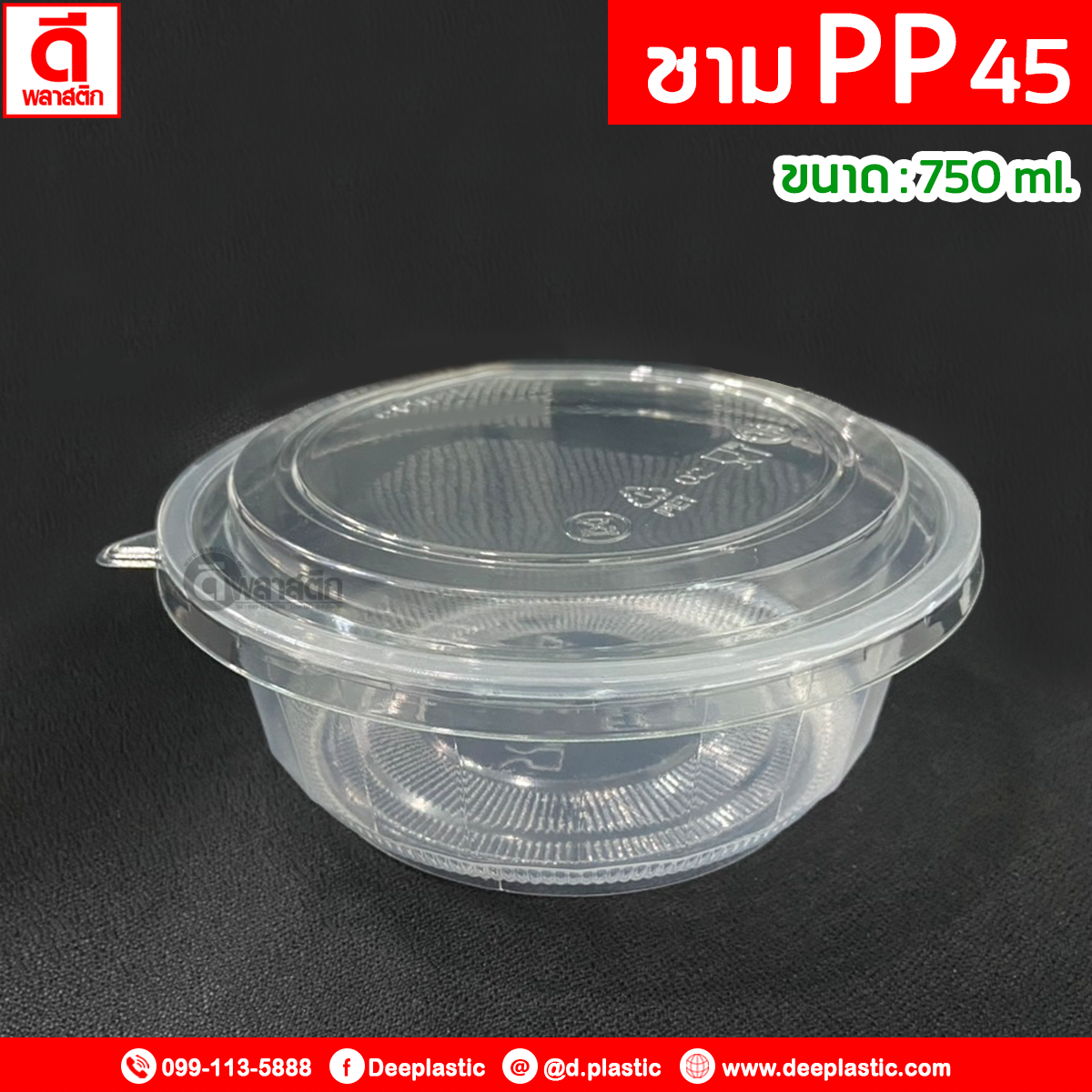 ชามพลาสติก PP เบอร์45