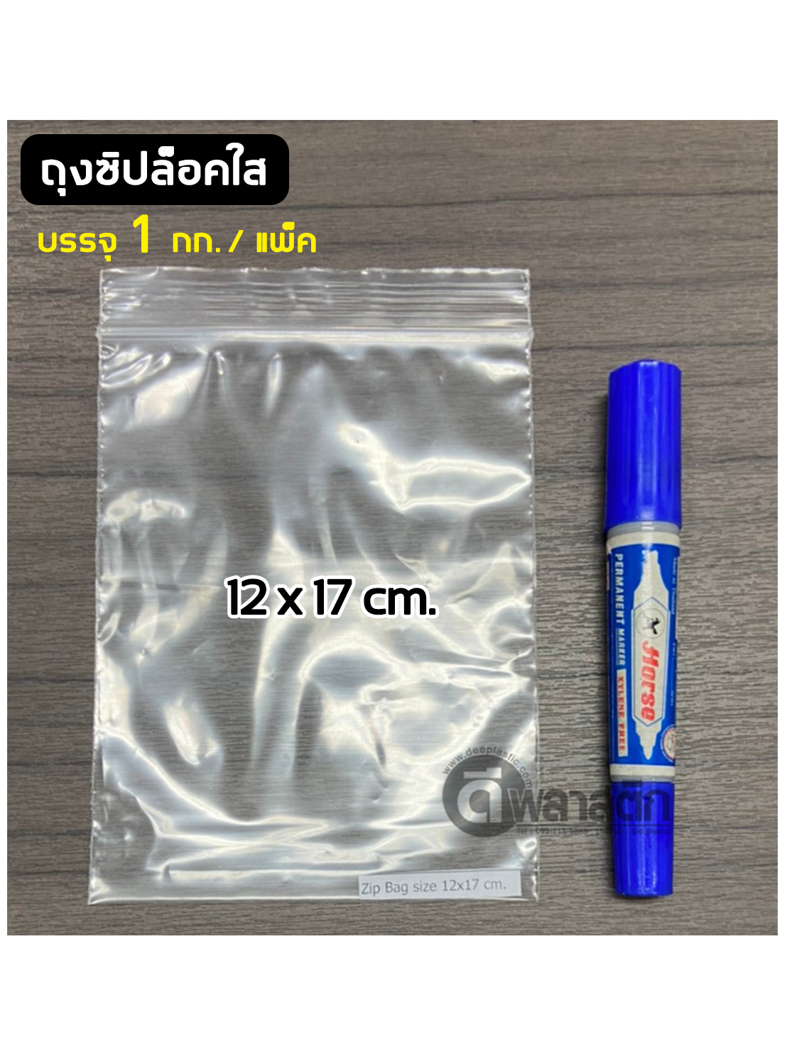ถุงซิปล็อคใส ZIPLOCK 18 x 28 ซม. : 1กก./แพ็ค
