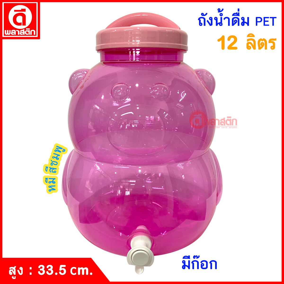 ถังน้ำดื่ม ถังก๊อก PET ปากกว้าง ฝาเกลียวหูหิ้ว : 12 ลิตร ทรงหมี สีชมพู