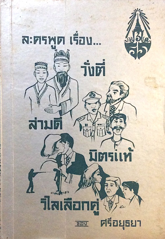บทละครพูด เรื่อง วั่งตี่ ล่ามดี มิตรแท้ วิไลเลือกคู่ ของ ศรีอยุธยา
