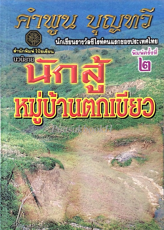 นักสู้หมู่บ้านตกเขียว คำพูน บุญทวี
