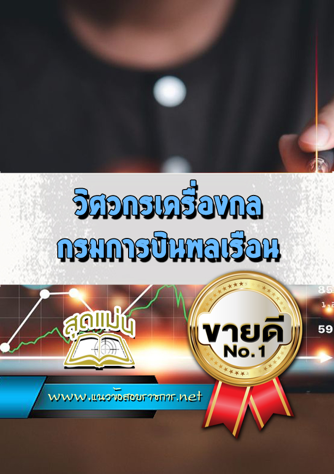 แนวข้อสอบวิศวกรเครื่องกล กรมการบินพลเรือน