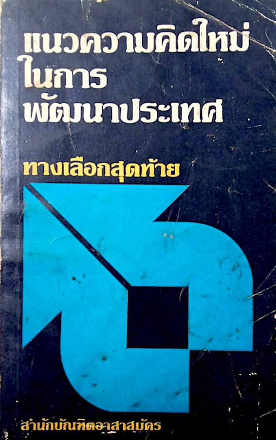 แนวความคิดใหม่ในการพัฒนาประเทศ ทางเลือกสุดท้าย สำนักบัณฑิตอาสาสมัคร