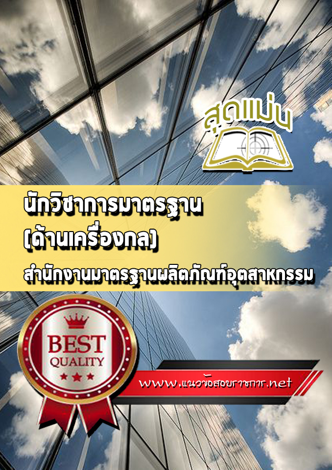 แนวข้อสอบนักวิชาการมาตรฐาน (ด้านเครื่องกล) สำนักงานมาตรฐานผลิตภัณฑ์อุตสาหกรรม (สมอ)