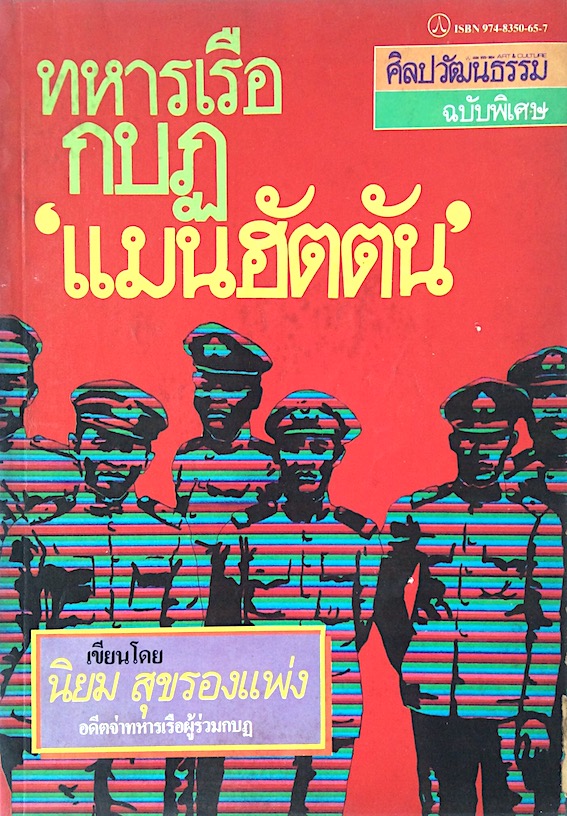 ทหารเรือกบฎ "แมนฮัตตัน" เขียนโดย นิยม สุขรองแพ่ง อดีตจ่าทหารเรือผู้ร่วมกบฎ