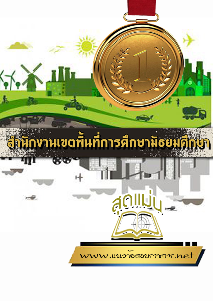 แนวข้อสอบสำนักงานเขตพื้นที่การศึกษามัธยมศึกษา (สพม)