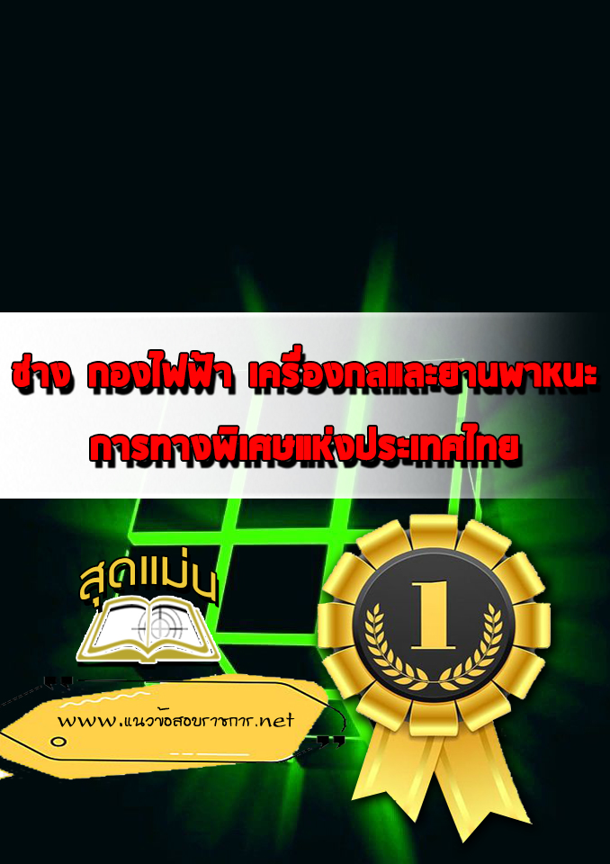 แนวข้อสอบช่าง กองไฟฟ้า เครื่องกลและยานพาหนะ ทางพิเศษแห่งประเทศไทย