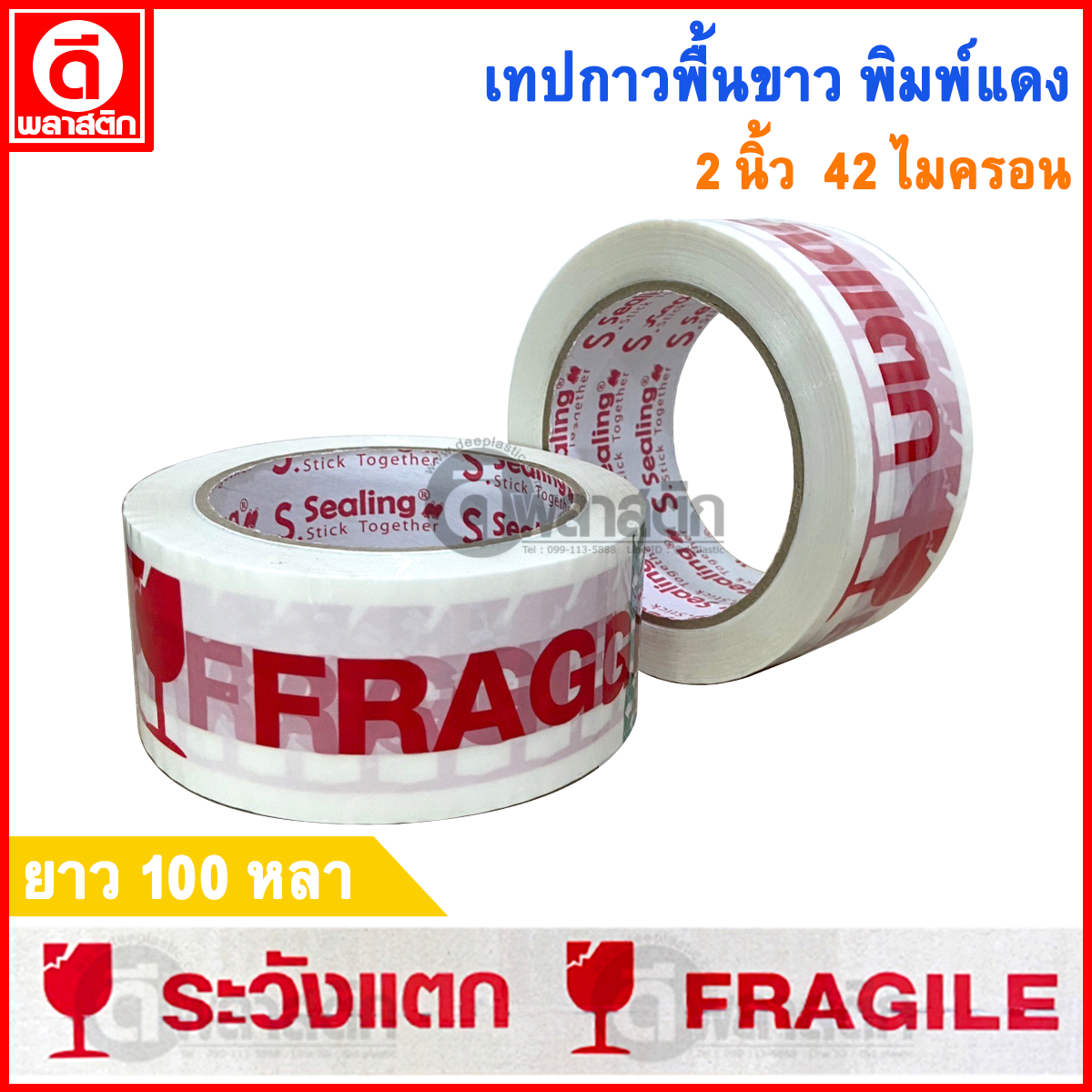 เทปกาวพื้นขาว พิมพ์แดง หนา 42ไมครอน 100หลา
