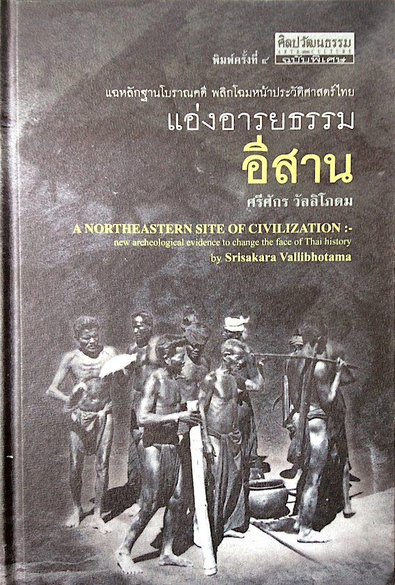 แอ่งอารยธรรมอีสาน ศรีศักร วัลลิโภดม แฉหลักฐานโบราณคดี พลิกโฉมหน้าประวัติศาสตร์ไทย A NorthEastern Site of Civilization by Srisakara Vallibhotama