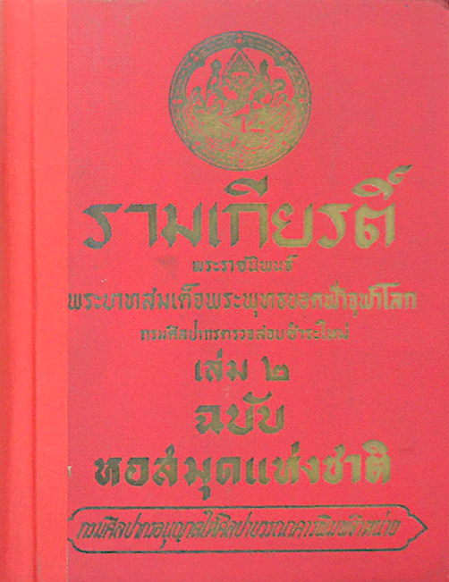 รามเกียรติ์ พระราชนิพนธ์ พระบาทสมเด็จพระพุทธยอดฟ้าจุฬาโลก กรมศิลปากรตรวจสอบชำระใหม่ เล่ม ๑ และ เล่ม ๒ ฉบับหอสมุดแห่งชาติ (๒เล่มชุด)