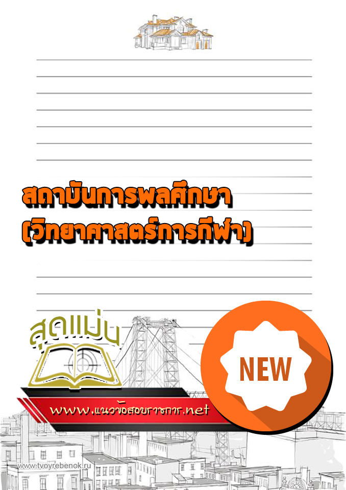 แนวข้อสอบสถาบันการพลศึกษา(วิทยาศาสตร์การกีฬา)