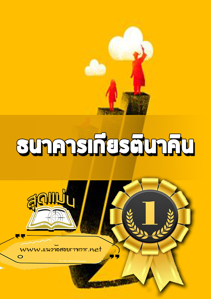 แนวข้อสอบธนาคารเกียรตินาคิน