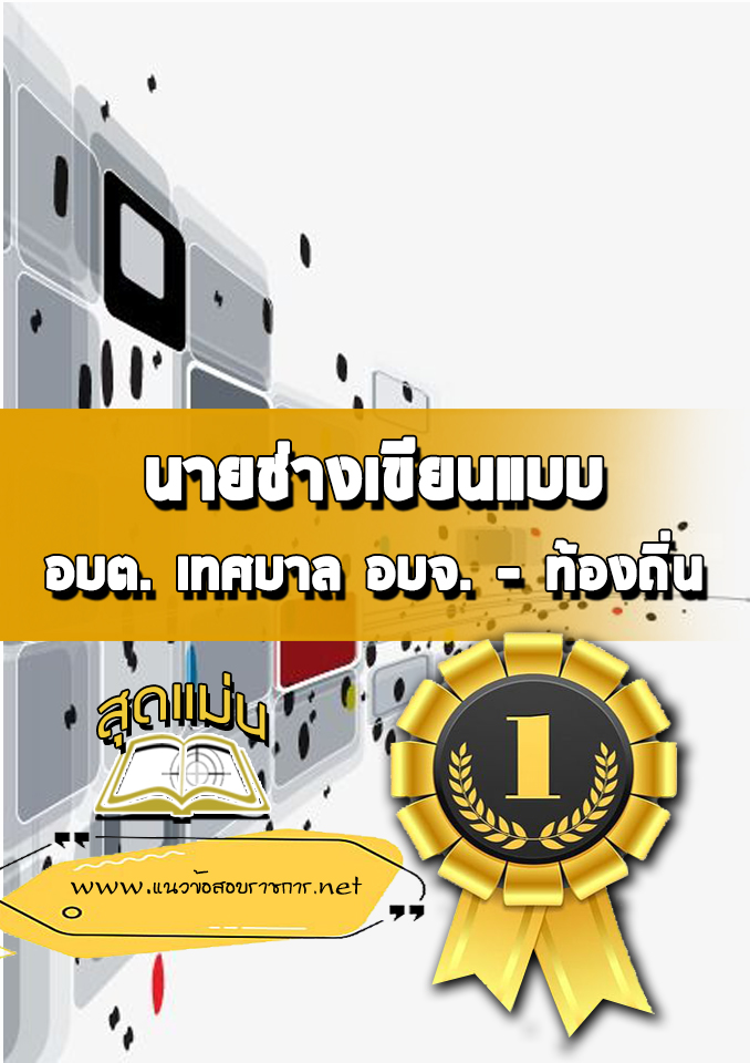 แนวข้อสอบนายช่างเขียนแบบ ท้องถิ่น