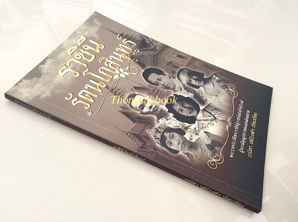 ราชินีรัตนโกสินทร์ พระราชประวัติพระราชินีคู่ราชบัลลังก์จักรีวงศ์ ผู้ทรงมีคุณูปการต่อแผ่นดินสยาม เวนิสา เสนีวงศ์ฯ เรียบเรียง