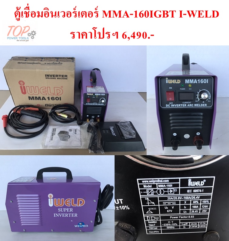 ตู้เชื่อมอินเวอร์เตอร์ MMA160I I-WELD (ฟรีค่าจัดส่ง)