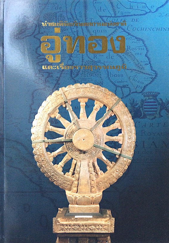 นำชมพิพิธภัณฑสถานแห่งชาติอู่ทอง และเรื่องราวสุวรรณภูมิ