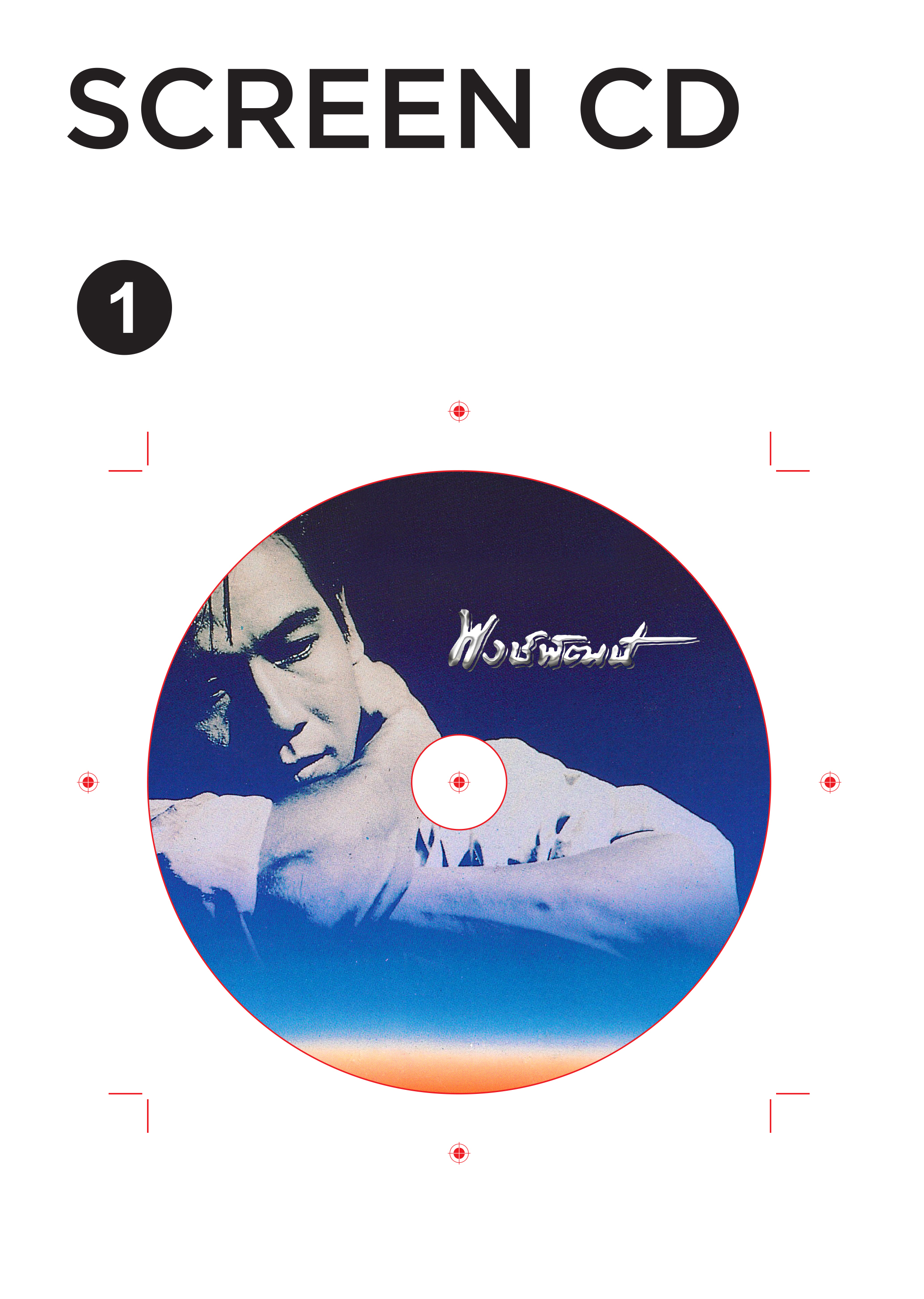 CD : พงษ์พัฒน์ - อัลบั้มแรก