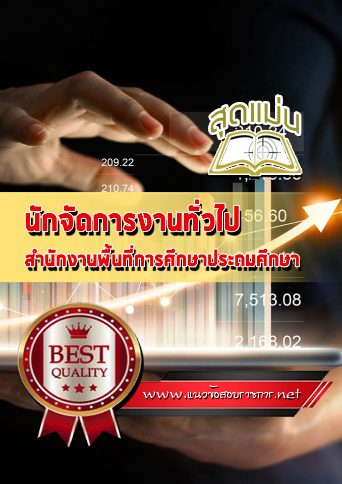 แนวข้อสอบนักจัดการงานทั่วไป สำนักงานพื้นที่การศึกษาประถมศึกษา
