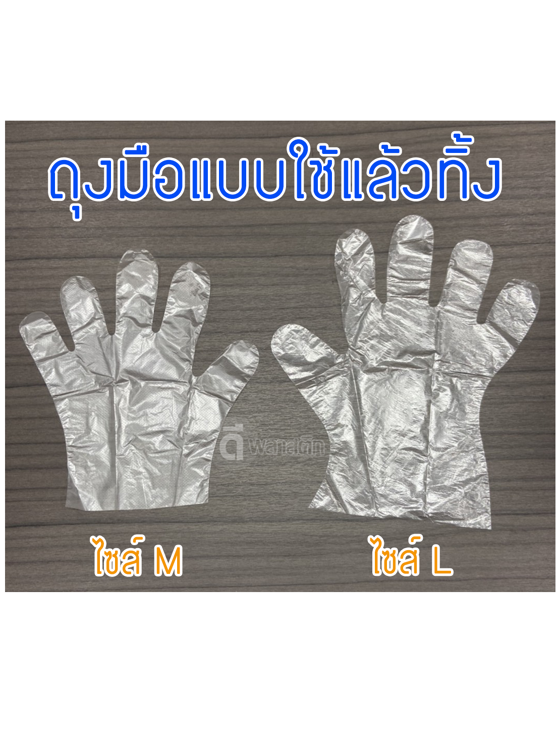 ถุงมือพลาสติก บรรจุในซองซิป