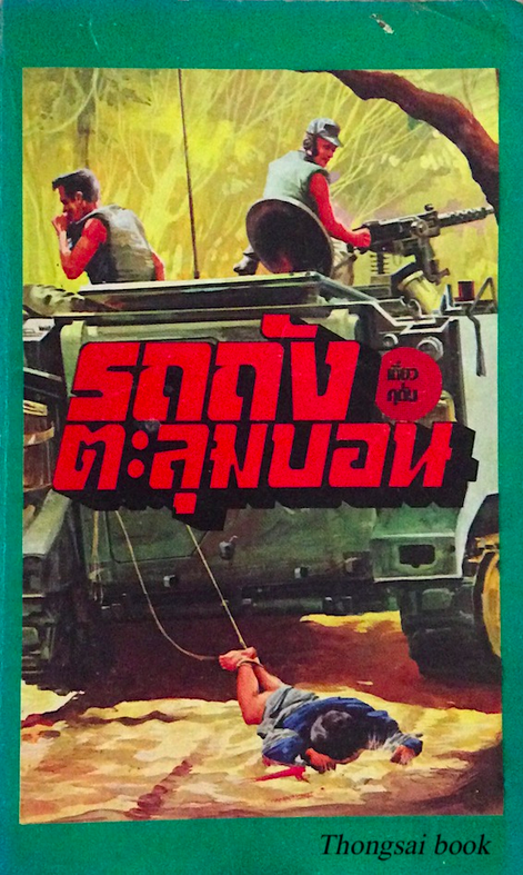 รถถังตะลุมบอน เดี่ยว กุดั่น